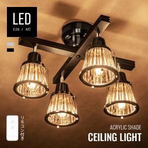 ライト おしゃれ リモコン 照明器具 本体のみ ライト リビング 照明 間接照明 天井照明 ヴィンテージ アンティーク レトロ スポットライト