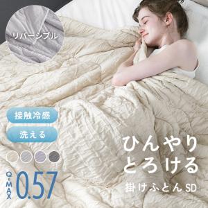掛け布団 肌掛け布団 セミダブル 夏用布団 リバーシブル 洗える 接触冷感 タオルケット ガーゼケット くしゅくしゅ スローケット 爆買