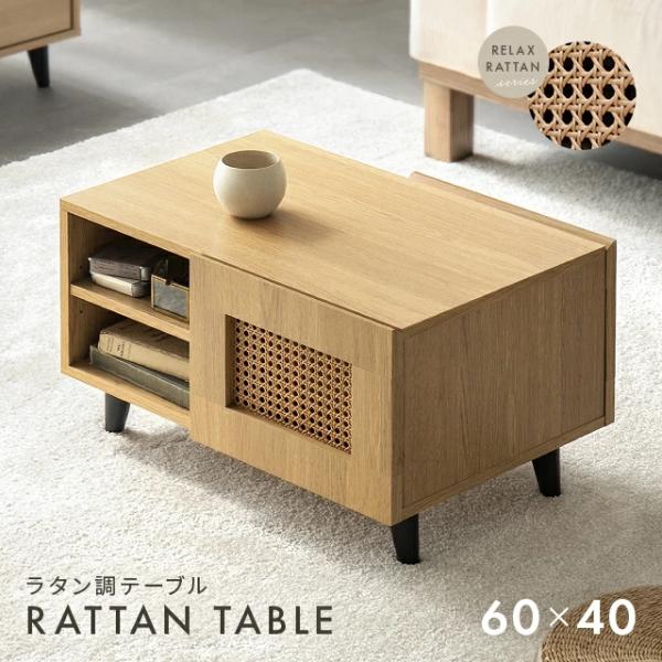 テーブル センターテーブル ラタン調 ローテーブル 収納 収納付 リビングテーブル ワンルーム ラタ...