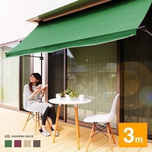 オーニング サンシェード 日よけ シェード スクリーン 3m 300 送料無料 つっぱり uvカット 防水 雨よけ 庭 ベランダ 窓 バーベキュー ガーデニング おしゃれ