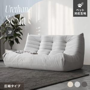 ソファー 3人掛け ウレタンソファー 圧縮 ソファ ローソファー フロアソファー 3人掛けソファ ハイバック ロータイプ 一人暮らし 北欧