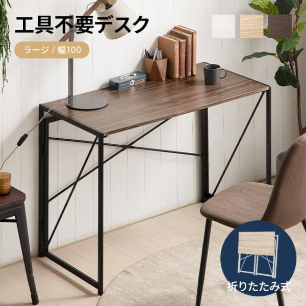 工具不要デスク デスク パソコンデスク ワークデスク 幅100cm 折りたたみ式 組み立て簡単 シン...