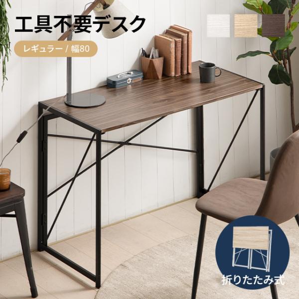 工具不要デスク デスク パソコンデスク ワークデスク 幅80cm 折りたたみ式 組み立て簡単 シンプ...
