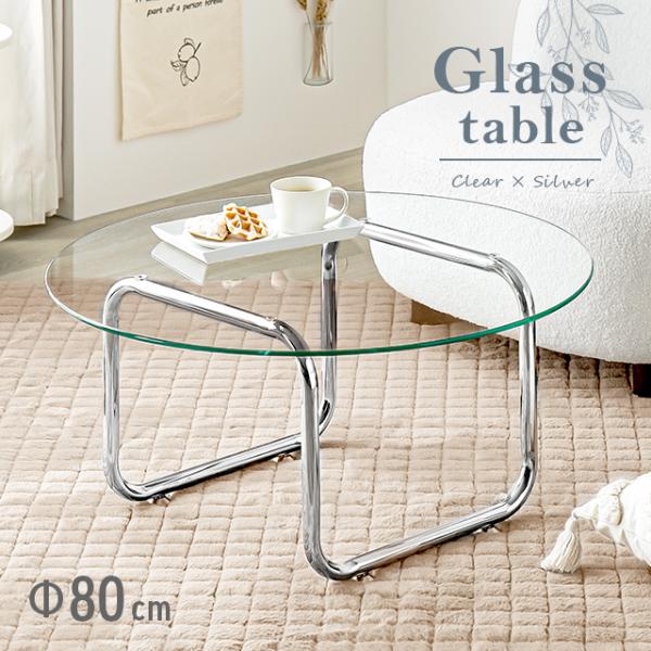 テーブル ローテーブル ガラス ガラステーブル 丸 コーヒーテーブル 幅80 リビング おしゃれ セ...