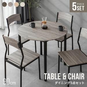 本日P+5％ ダイニングテーブルセット 4人掛け 5点セット 幅90cm 円形 ダイニングセット ダイニングテーブル 丸 円形ダイニング カフェテーブル 爆買
