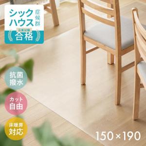 ダイニングマット 透明 150×190cm 厚さ1.5mm キッチンマット 撥水 クリア 防水 床暖房対応 抗菌 防カビ 透明マット