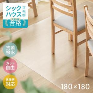 【全品P5倍 4/7】 ダイニングマット 180×180cm 撥水 クリア 透明 防水 床暖房対応 抗菌 防カビ 厚さ1.5mm 透明マット キッチンマット 傷防止 モダンデコ