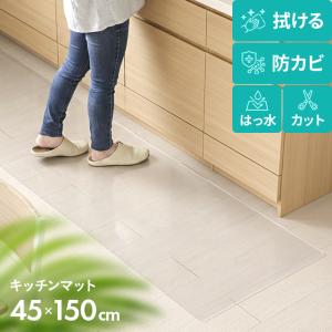 キッチンマット 透明 150 クリアマット 拭けるクリア 45×150 撥水 透明マット フロアマット 床暖房対応 厚さ1.5mm