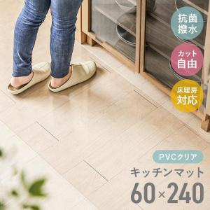 キッチンマット 240 拭ける 透明 クリア PVC 60×240 クリアマット 撥水 透明マット 240cm 台所 フロアマット 床暖房対応 厚さ1.5mm 傷防止｜モダンデコ