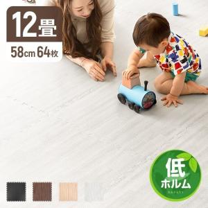 ジョイントマット 木目調 送料無料 木目 大判 12畳 58cm 64枚セット 北欧 おしゃれ フロアマット 子供 ベビー
