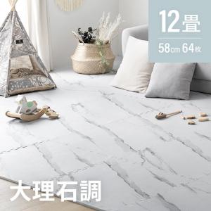 ジョイントマット 大理石  64枚セット 大判 6畳 防音 58cm（横幅）1cm（厚さ）抗菌 防臭 ジョイント マット カーペット フロアマット