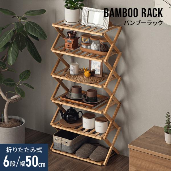 シューズラック 折りたたみ 6段 幅50cm 靴箱 バンブー 下駄箱 靴棚 靴 収納 下足箱 完成品...