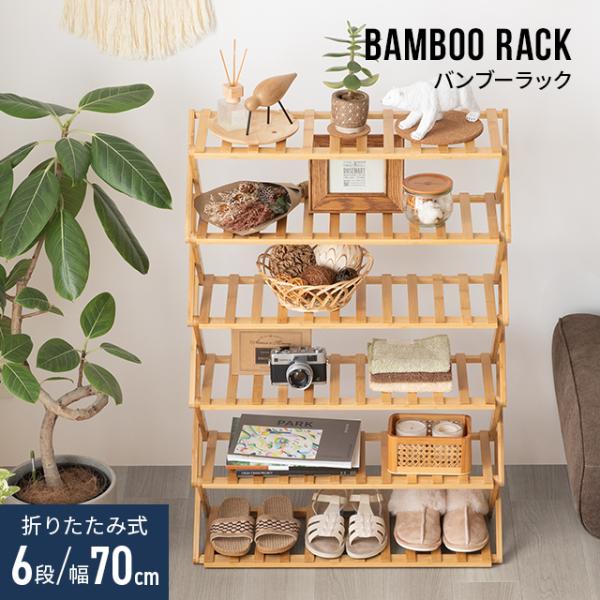 シューズラック 折りたたみ 6段 70cm 靴箱 バンブー 下駄箱 靴棚 靴 収納 下足箱 完成品 ...