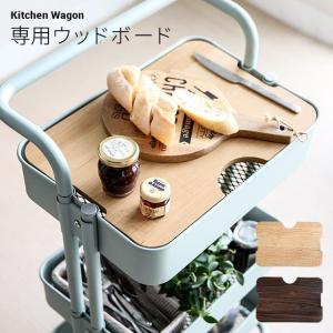 キッチンワゴン用 天板 木製 木目調 ウッド シンプル キッチン収納 キッチン収納グッズ 台所 収納 台所収納 収納家具 北欧 おしゃれ モダンデコ Kw02 1 モダンデコ 通販 Yahoo ショッピング