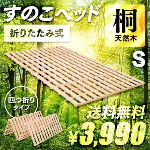 ベッド すのこベッド すのこマット 折りたたみ シングル  桐 木製 送料無料 折り畳み コンパクト