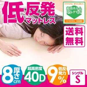 マットレス 低反発 低反発マットレス シングル 8cm 密度40D  マットレス ベッドマット 低反発マット 敷き布団