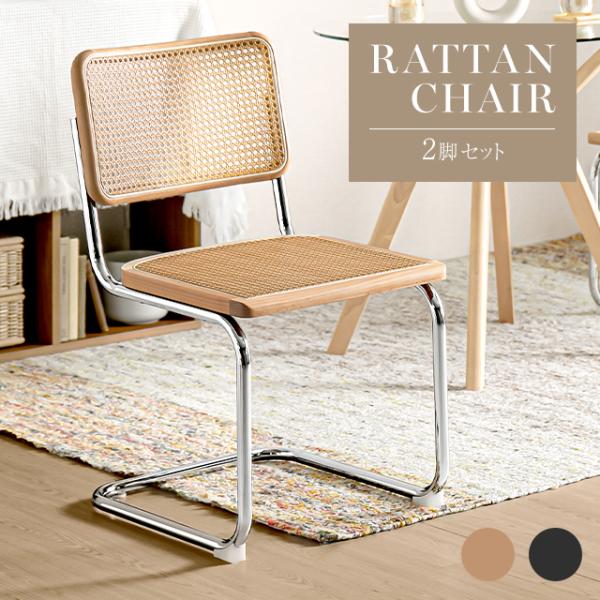 ラタンチェア 2脚セット チェア イス ラタン 椅子 おしゃれ ミッドセンチュリー モダン チェスカ...