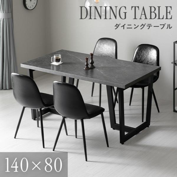 ダイニングテーブル 140cm 4人掛け ダイニングテーブル 大理石調 ダイニング テーブル ダイニ...