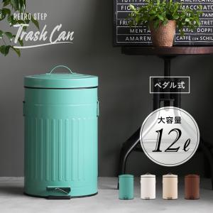 ゴミ箱 12リットル ペダル式 ふた付き ダストボックス 北欧 ブルックリン 西海岸 カフェ風 【送料無料】