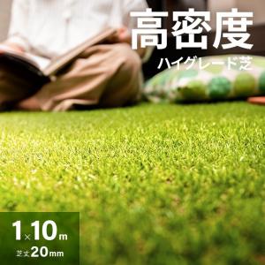 人工芝 1m×10m 高密度タイプ 芝丈20mm U字ピン26本付 diy 芝生 マット モダンデコ