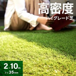 【全品P5倍 4/14】 人工芝 高密度タイプ 2m×10m 芝丈35mm U字ピン46本付 diy 芝生 マット モダンデコ