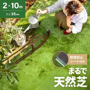 人工芝 2m×10m ロール 芝丈35mm 隙間防止シート付き ロールタイプ 芝生マット 人工芝生 人工芝ロール 芝生 人工 芝 固定ピン 庭