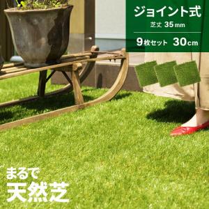 人工芝 ジョイント式 芝丈35mm 9枚セット お庭DIY 芝生 リアルな質感 芝マット 簡単設置 高耐久 ガーデニング モダンデコ 爆買