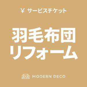 本日P+5％ 羽毛布団リフォームサービス エクセルゴールドラベル セミダブル モダンデコ 爆買
