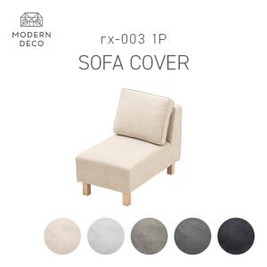 MODERN DECO（モダンデコ） カウチソファrx03専用 Cセット カウチ+2P+