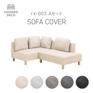 MODERN DECO（モダンデコ） 1人掛けソファrx03専用 交換用カバー 1P