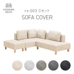 右側 カウチソファー カウチソファ2点セット 向かって右カウチ「フラクセン」 布#3