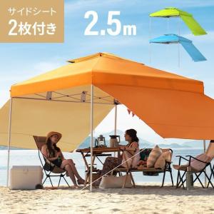 タープテント  2.5m サイドシート2枚セット 送料無料 海用 ワンタッチタープテント 簡単 大型 軽量 日よけ UVカット 防水 おしゃれ アウトドア モダンデコ