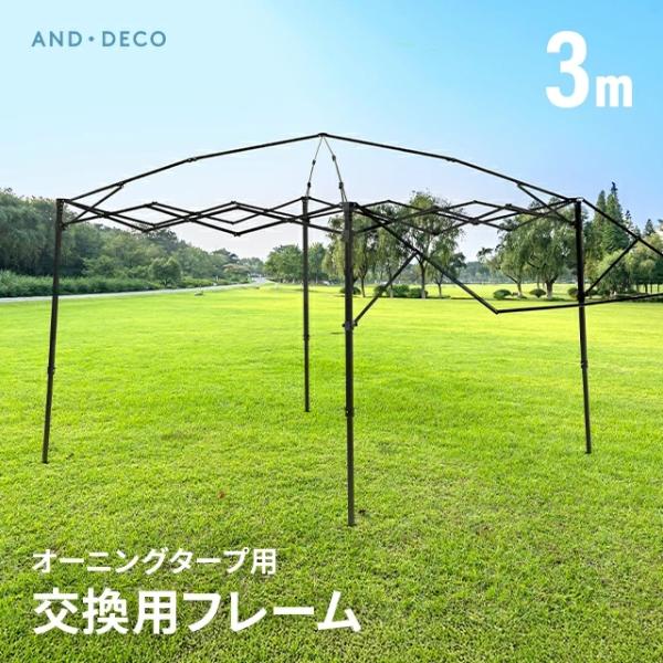 タープフレーム オーニング 交換用フレーム 3m用 AND・DECO