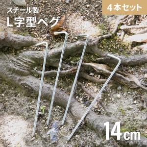 ペグ タープテント用ペグ4本セット 固定用ピン アウトドア キャンプ キャンプ用品 草地 河原 登山 打ち込みやすい ソロキャンプ｜モダンデコ