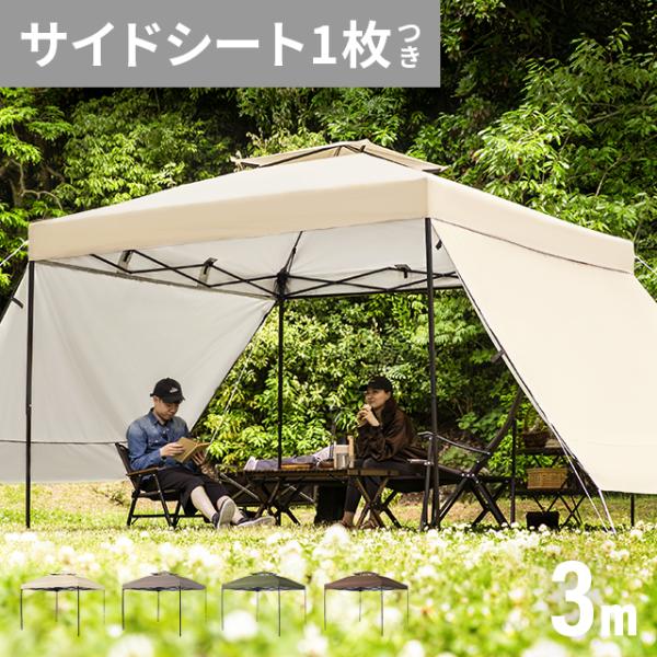 タープテント 3m サイドシート1枚付 ワンタッチ テント本体 軽量 日よけ 簡単 おしゃれ UVカ...