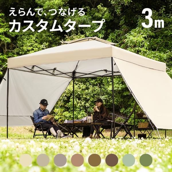 タープテント 3m ワンタッチ テント本体 軽量 簡単 おしゃれ 海 屋台 庭 日よけ 日除け UV...