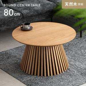 センターテーブル おしゃれ ローテーブル 丸 天然木 無垢材 幅80cm テーブル 北欧 オシャレ 円形 1本脚 ラウンドテーブル 丸テーブル 木製 爆買