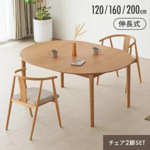 ダイニングテーブルセット 伸長式 チェア2脚セット 3点セット 2人掛け 幅120cm 幅160cm 幅200cm 伸縮 天然木 無垢材 丸テーブル 椅子 ダイニングセット 4人掛け