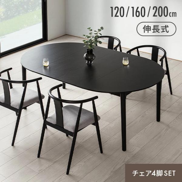 ダイニングテーブルセット 伸長式 チェア4脚セット 5点セット 4人掛け 幅120cm 幅160cm...
