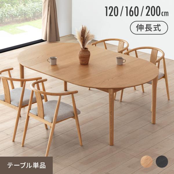 ダイニングテーブル 伸縮 4人掛け 伸長式 幅120cm 幅160cm 幅200cm 天然木 無垢材...