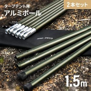 【全品P5倍 5/18】 ヘキサータープ用 テントポール 150cm 5本連結 2セット タープ テント 簡易テント 連結式  テントポール 日よけ コンパクト ソロキャンプ｜don2