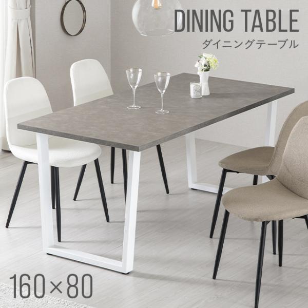 テーブル ダイニングテーブル ダイニング 4人掛 食卓 ナチュラル モダン 160 モルタル調 スト...