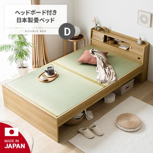 【全品P5倍 5/3】 畳ベッド 国産 日本製 ダブル ベッド ベッドフレーム ダブルベッド 木製 ...