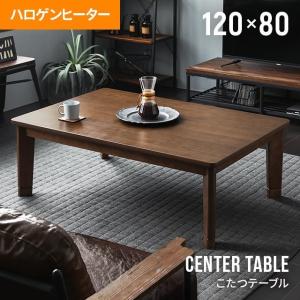 こたつ テーブル 長方形 120×80cm おしゃれ ヴィンテージ センターテーブル ローテーブル フラットヒーター  1年保証