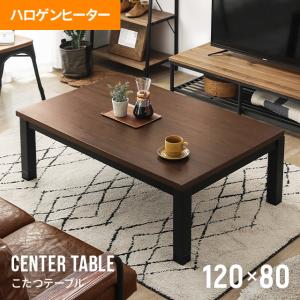 こたつテーブル 長方形 送料無料 120×80cm おしゃれ センターテーブル ローテーブル リビングテーブル コーヒーテーブル コタツテーブル 西海岸風