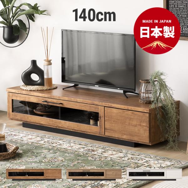 【全品P6倍 6/5】 テレビ台 テレビボード おしゃれ 140cm 完成品 ローボード 収納 木製...