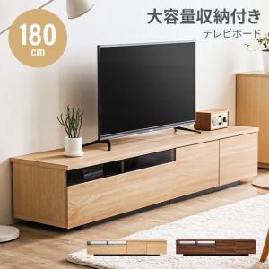 テレビ台 テレビボード 送料無料 tv台 tvボード ローボード 180 180cm 棚 収納 木目調 ナチュラル ブラウン ロー ロータイプ 引き出し 扉付き 背面収納