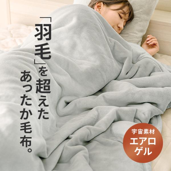 毛布 ダブル ブランケット 180×200cm エアロゲル ひざ掛け 膝掛け 掛け毛布 フランネル ...