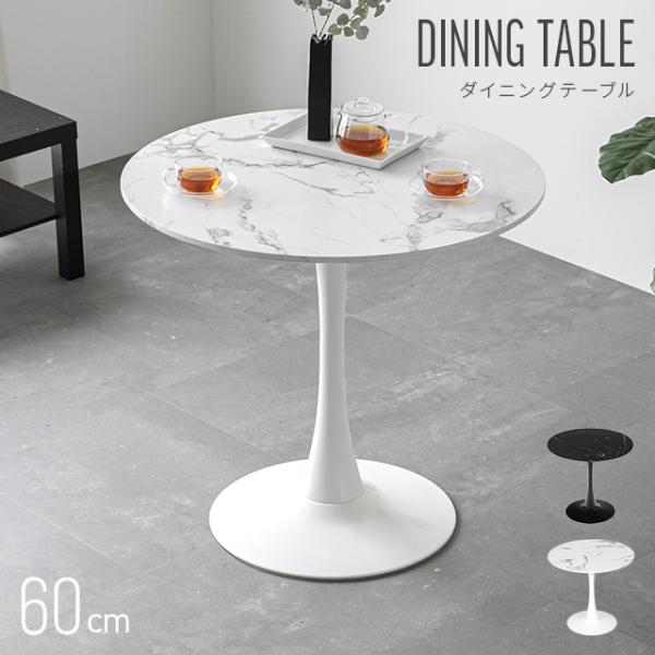 カフェテーブル 丸テーブル ダイニングテーブル 白 幅 60cm 2人掛け コーヒーテーブル 大理石...