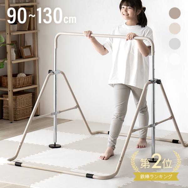 室内に溶け込むおしゃれカラー オフホワイトなど話題のニュアンスカラー 折りたたみ鉄棒 鉄棒 折り畳み...